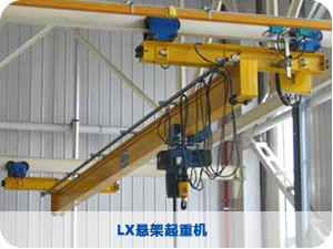 LX懸架起重機