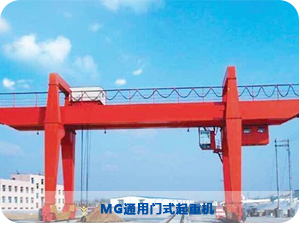 MG通用門式起重機(jī) MG通用門式起重機(jī)