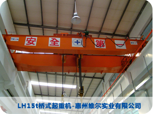 LH15t橋式起重機-惠州維爾實業(yè)有限公司 LH15t橋式起重機-惠州維爾實業(yè)有限公司
