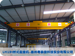 LH15t橋式起重機-惠州粵泰信科技實業(yè)有限公司 LH15t橋式起重機-惠州粵泰信科技實業(yè)有限公司
