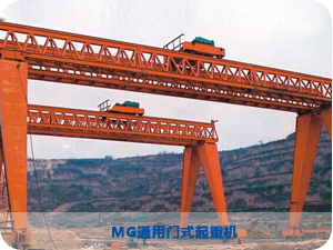 MG通用門式起重機(jī) MG通用門式起重機(jī)