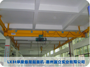 LX3t單梁懸架起重機-惠州源立實業(yè)有限公司
