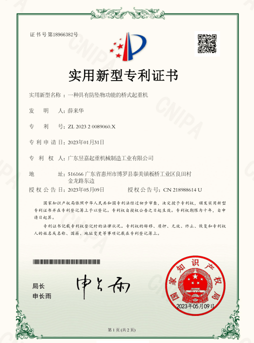 專(zhuān)利證書(shū)——一種具有防墜物功能的橋式起重機(jī)