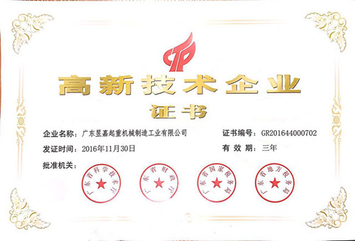 祝賀廣東昱嘉起重機(jī)械制造工業(yè)有限公司榮獲廣東省高新技術(shù)企業(yè)
